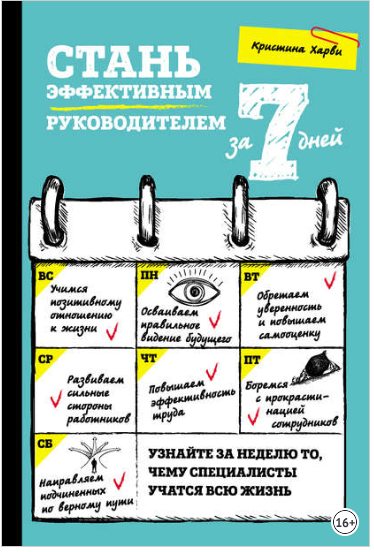 Стань эффективным руководителем за 7 дней - Харви _0.png